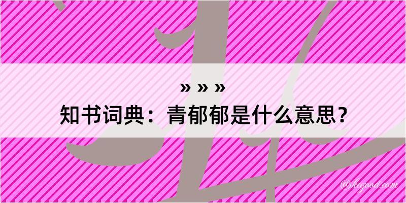 知书词典：青郁郁是什么意思？