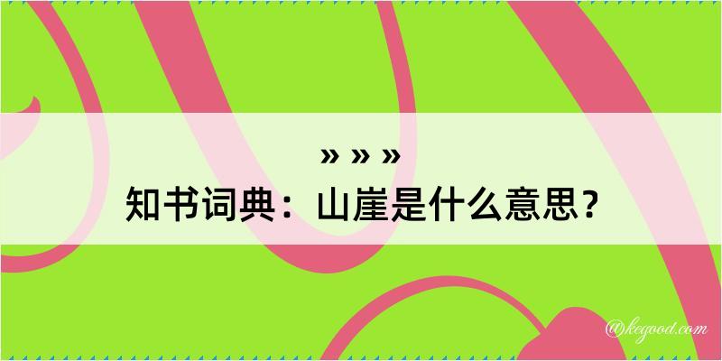 知书词典：山崖是什么意思？