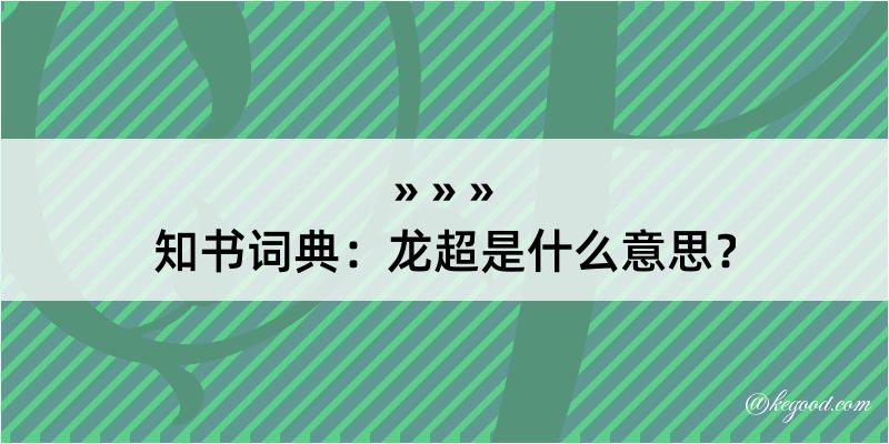 知书词典：龙超是什么意思？