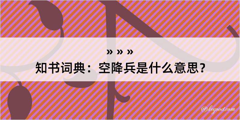 知书词典：空降兵是什么意思？