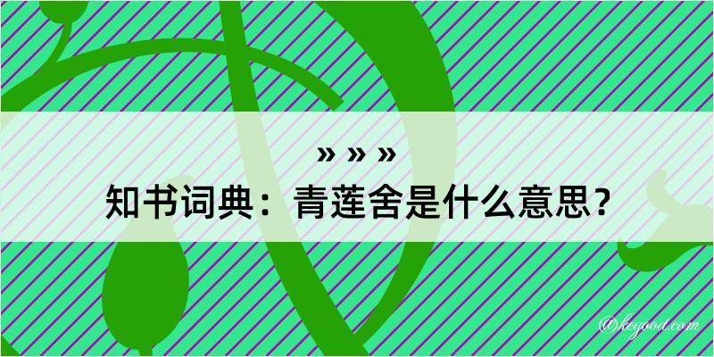 知书词典：青莲舍是什么意思？