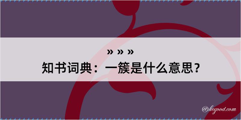 知书词典：一簇是什么意思？