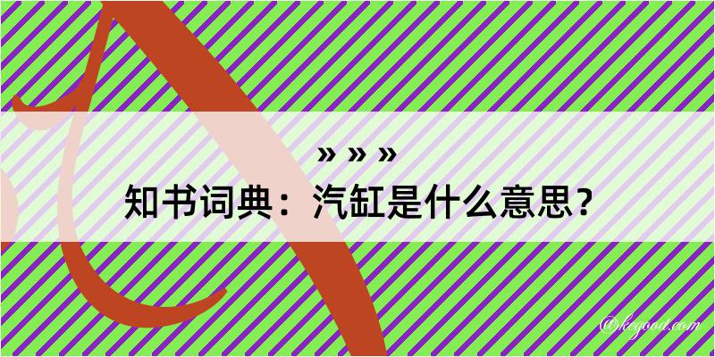 知书词典：汽缸是什么意思？