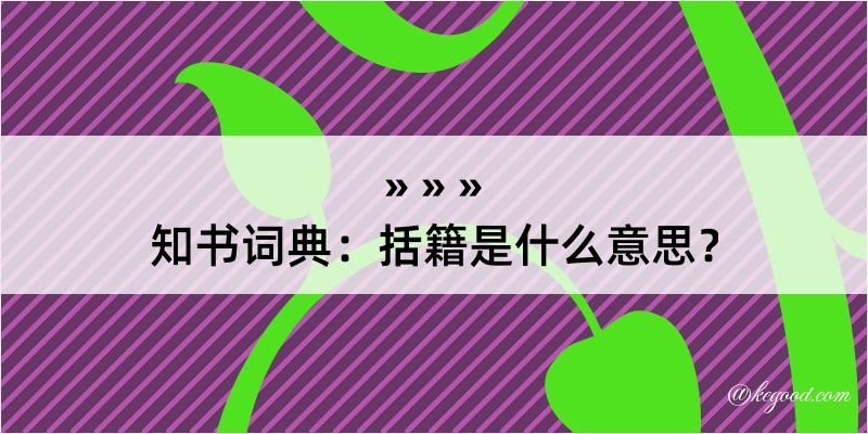 知书词典：括籍是什么意思？