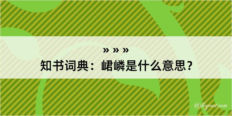 知书词典：峮嶙是什么意思？