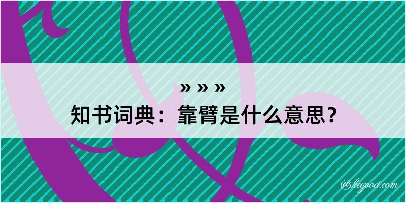 知书词典：靠臂是什么意思？