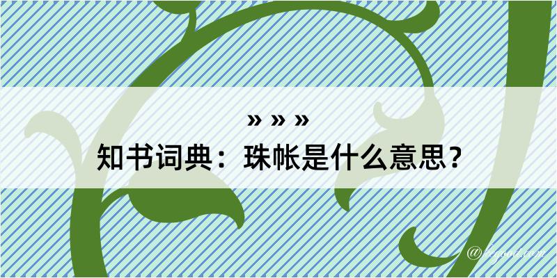 知书词典：珠帐是什么意思？