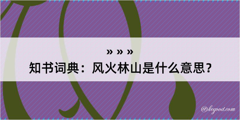 知书词典：风火林山是什么意思？