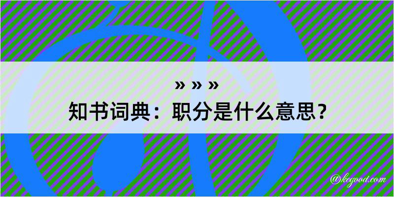 知书词典：职分是什么意思？