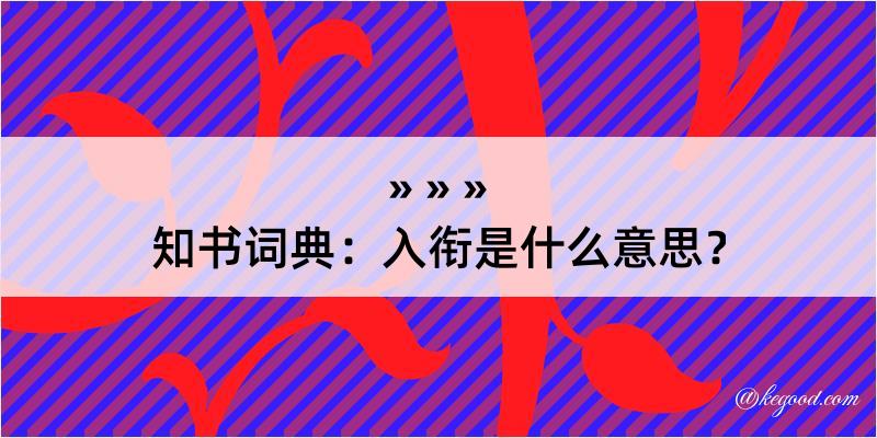 知书词典：入衔是什么意思？