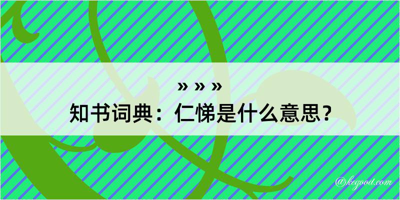 知书词典：仁悌是什么意思？