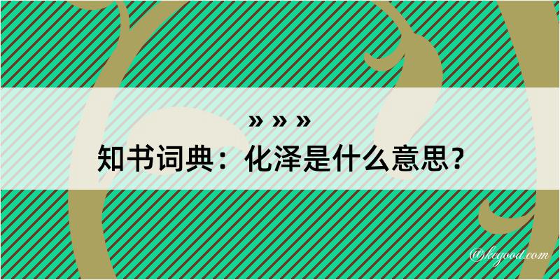 知书词典：化泽是什么意思？