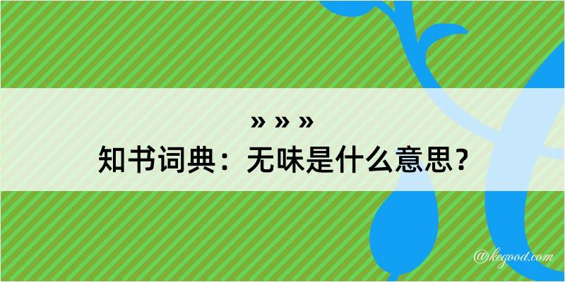 知书词典：无味是什么意思？