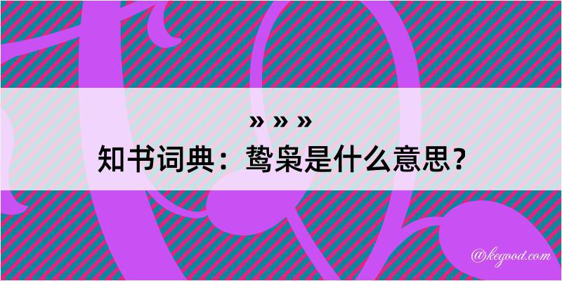 知书词典：鸷枭是什么意思？