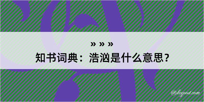 知书词典：浩汹是什么意思？