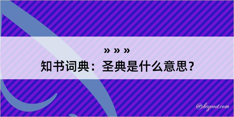 知书词典：圣典是什么意思？