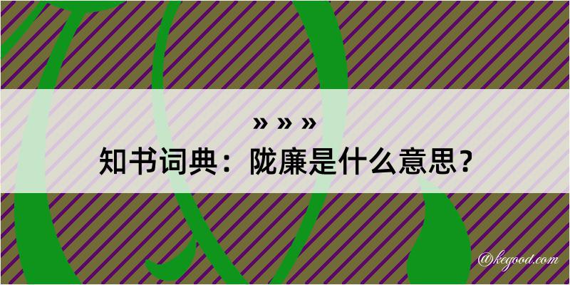 知书词典：陇廉是什么意思？