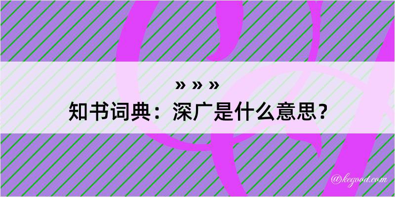 知书词典：深广是什么意思？