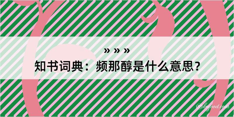 知书词典：频那醇是什么意思？