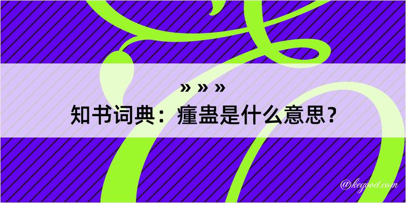 知书词典：瘇蛊是什么意思？