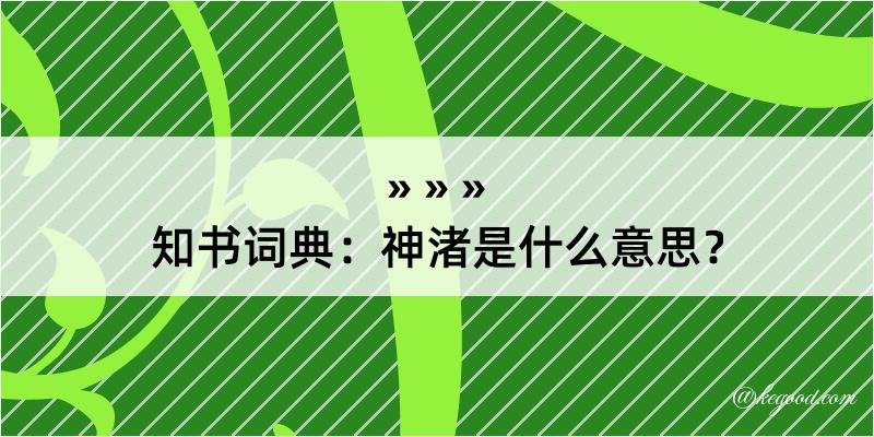 知书词典：神渚是什么意思？