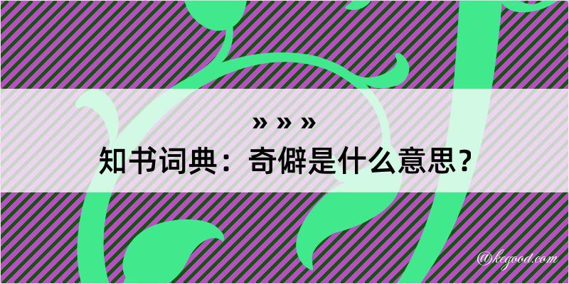 知书词典：奇僻是什么意思？