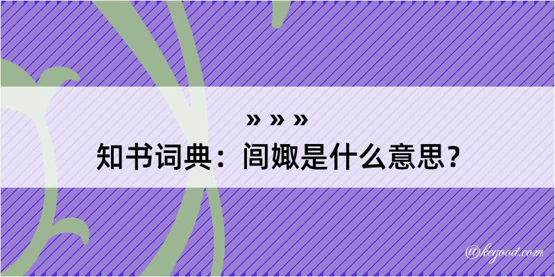 知书词典：闾娵是什么意思？