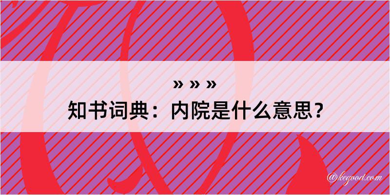 知书词典：内院是什么意思？