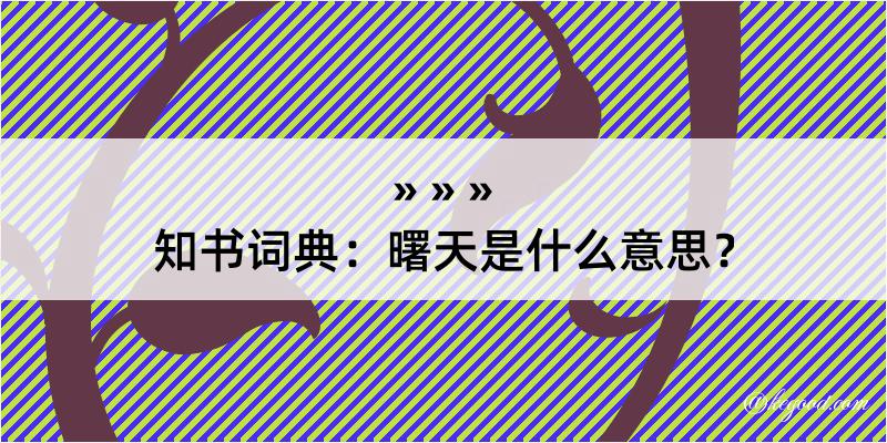 知书词典：曙天是什么意思？