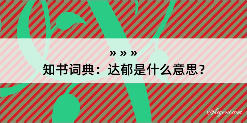 知书词典：达郁是什么意思？