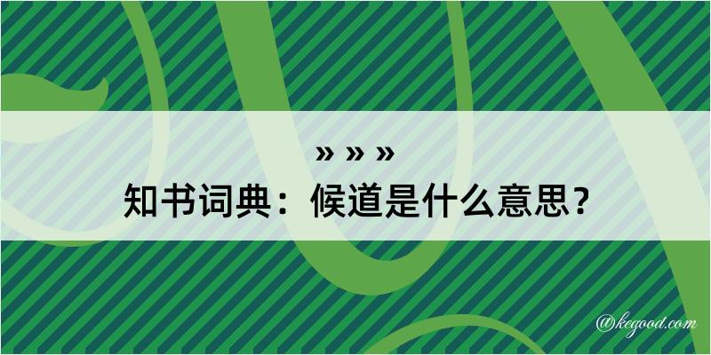 知书词典：候道是什么意思？