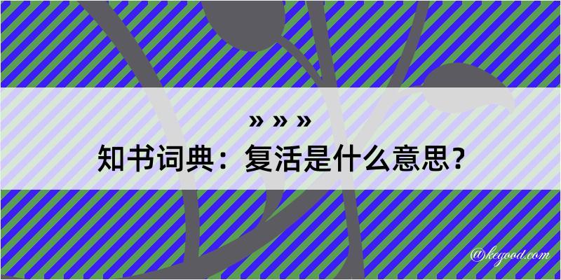 知书词典：复活是什么意思？