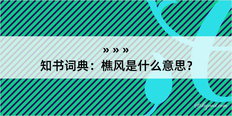 知书词典：樵风是什么意思？