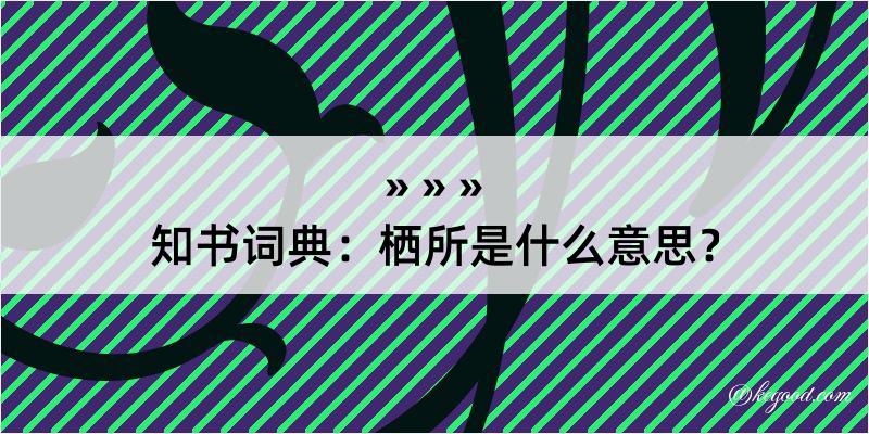 知书词典：栖所是什么意思？