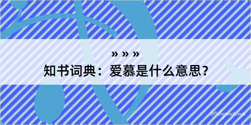 知书词典：爱慕是什么意思？