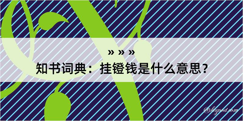 知书词典：挂镫钱是什么意思？