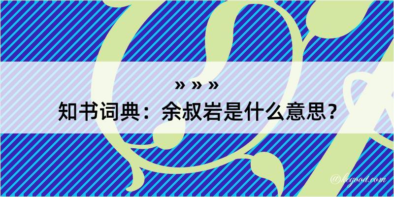 知书词典：余叔岩是什么意思？