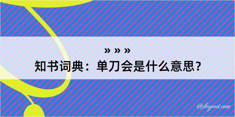 知书词典：单刀会是什么意思？