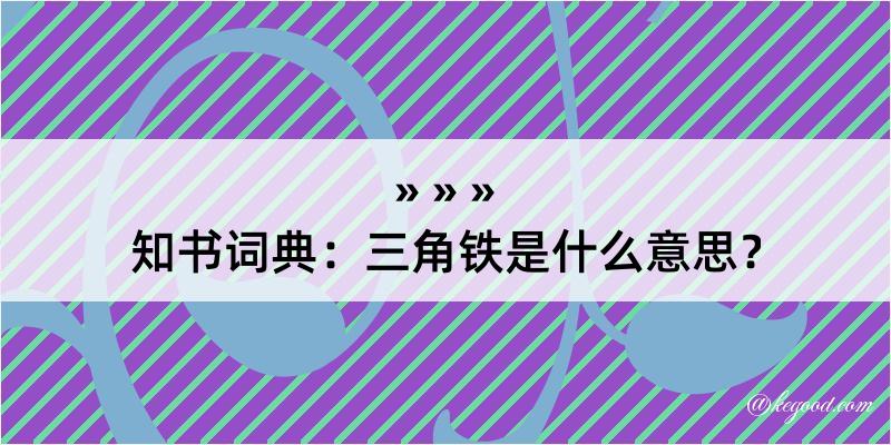 知书词典：三角铁是什么意思？