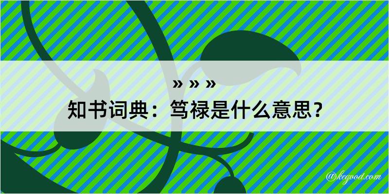 知书词典：笃禄是什么意思？