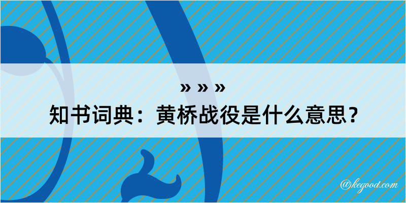 知书词典：黄桥战役是什么意思？