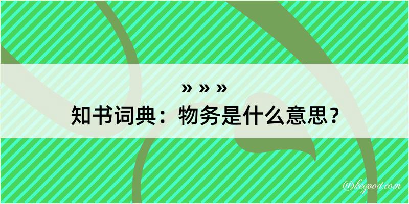 知书词典：物务是什么意思？