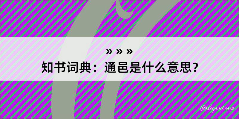 知书词典：通邑是什么意思？