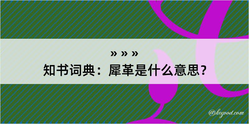 知书词典：犀革是什么意思？