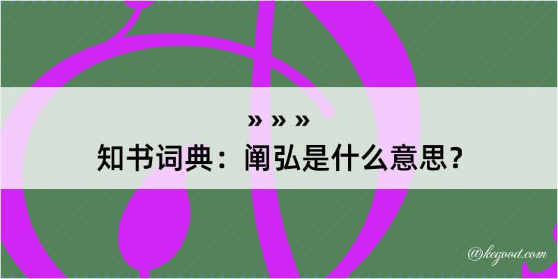 知书词典：阐弘是什么意思？