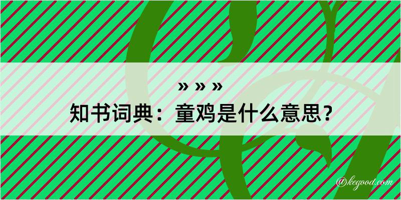 知书词典：童鸡是什么意思？