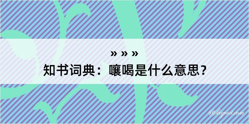 知书词典：嚷喝是什么意思？