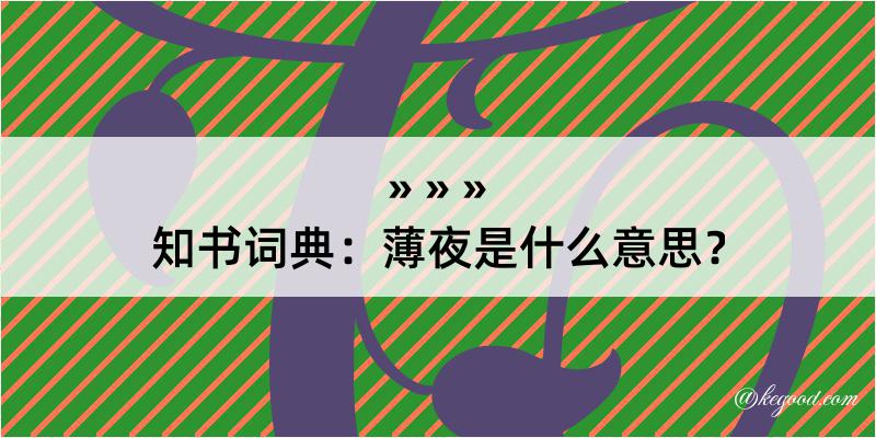 知书词典：薄夜是什么意思？