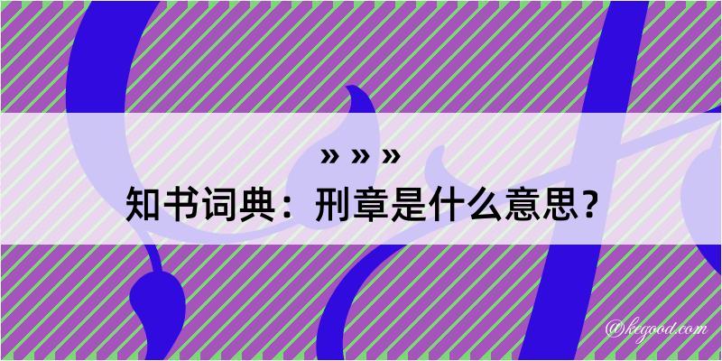 知书词典：刑章是什么意思？