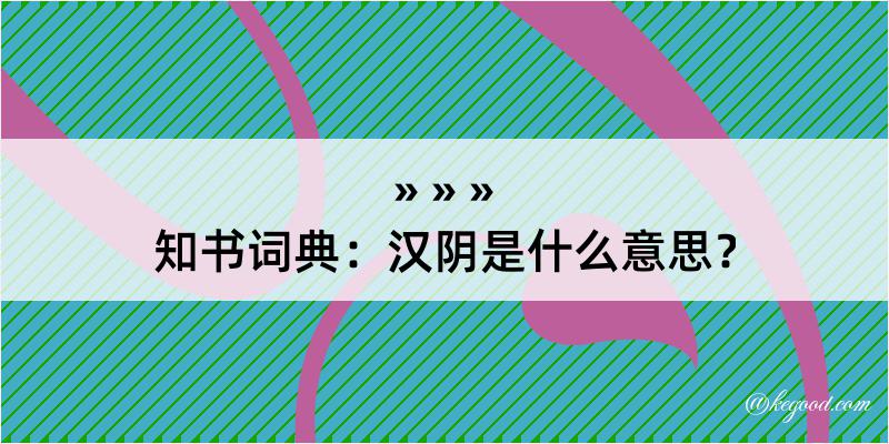 知书词典：汉阴是什么意思？